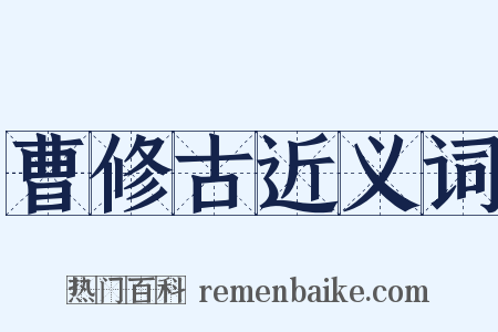 曹修古近义词是什么意思的图片